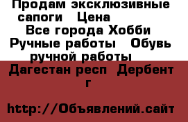 Продам эксклюзивные сапоги › Цена ­ 15 000 - Все города Хобби. Ручные работы » Обувь ручной работы   . Дагестан респ.,Дербент г.